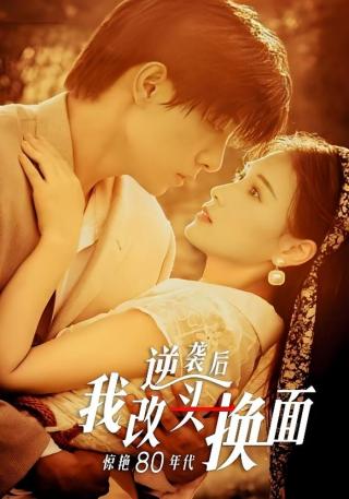 短剧逆袭后我改头换面惊艳80年代海报