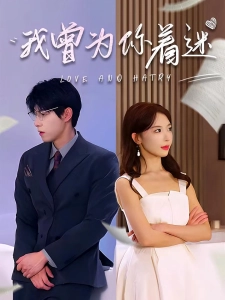 短剧我曾为你着迷海报