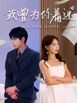 短剧我曾为你着迷海报