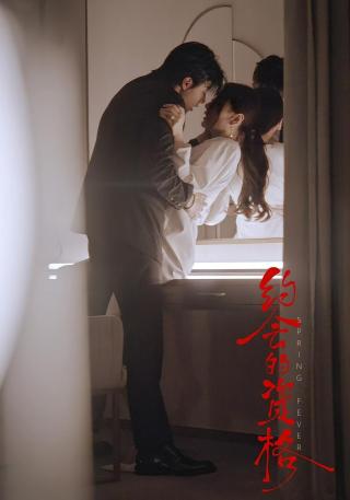 短剧约会的资格海报