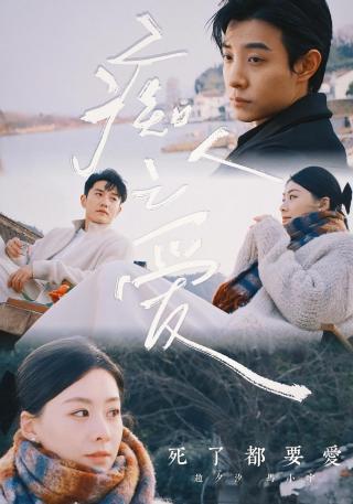 短剧痴人之爱海报