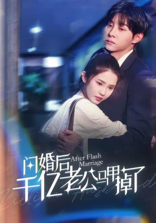 短剧闪婚后千亿老公马甲掉了海报