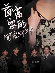 短剧首富家的团宠妹妹海报