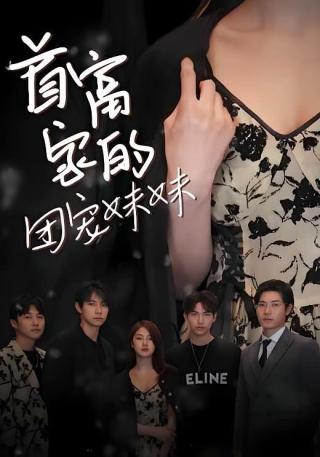 短剧首富家的团宠妹妹海报