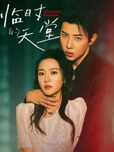 短剧临时的天堂海报