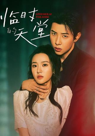 短剧临时的天堂海报