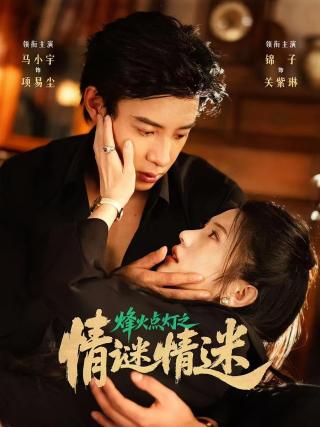 短剧烽火点灯之情谜情迷海报