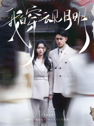 短剧我自穿云见月明海报