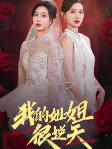 短剧我的姐姐很逆天海报