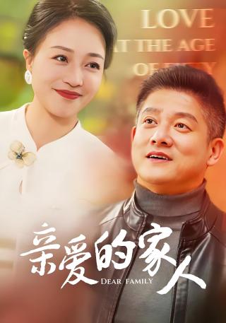 短剧亲爱的家人海报