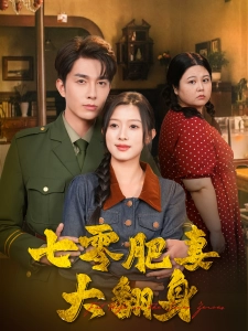 短剧七零肥妻大翻身海报