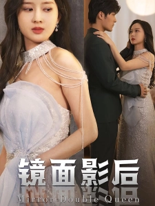 短剧镜面影后海报