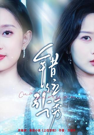 短剧错位引诱海报