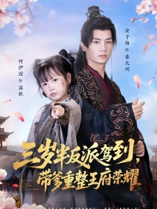 短剧三岁半反派驾到，带爹重整王府荣耀海报