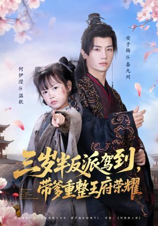 短剧三岁半反派驾到，带爹重整王府荣耀海报