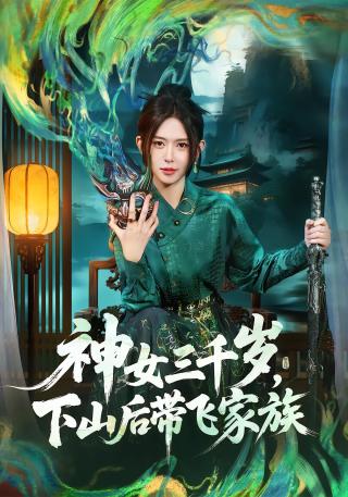 短剧神女三千岁，下山后带飞家族海报