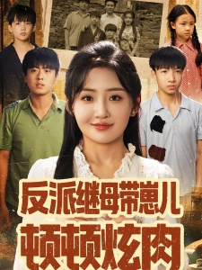 短剧反派继母带崽儿顿顿炫肉海报