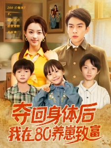 短剧夺回身体后我在80养崽致富海报