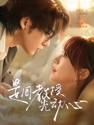 短剧是周教授先动心海报