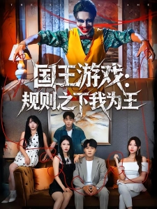 短剧国王游戏：规则之下我为王海报