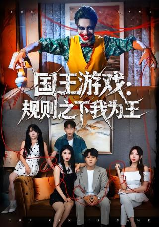 短剧国王游戏：规则之下我为王海报