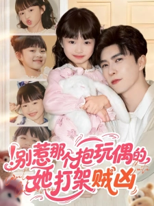 短剧别惹那个抱玩偶的，她打架贼凶海报