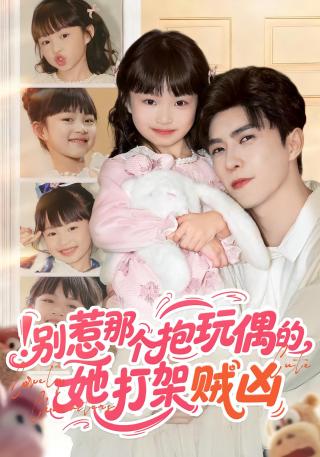 短剧别惹那个抱玩偶的，她打架贼凶海报