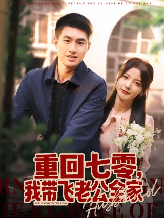 短剧重回七零，我带飞老公全家海报