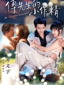 短剧傅先生的小作精海报