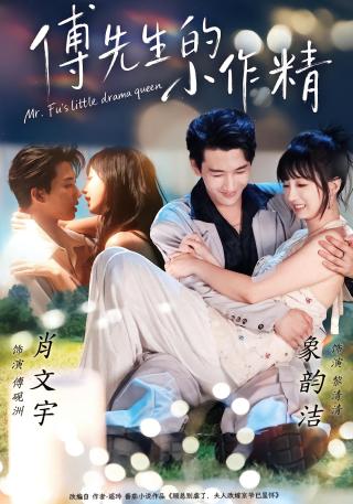 短剧傅先生的小作精海报