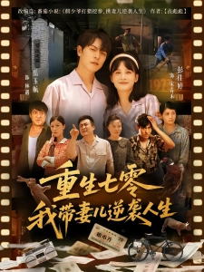 短剧重生七零我带妻儿逆袭人生海报