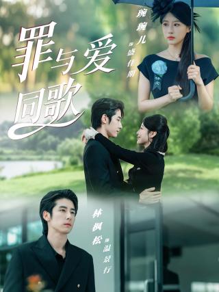 短剧罪与爱同歌海报