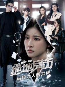 短剧绝地反击之破碎之人的觉醒海报