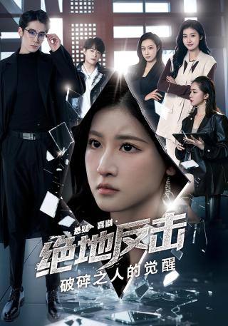 短剧绝地反击之破碎之人的觉醒海报