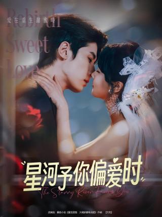 短剧星河予你偏爱时海报