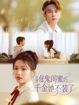 短剧认清伥鬼闺蜜后，千金她不装了海报