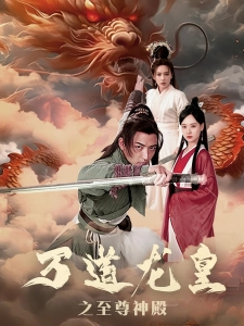 短剧万道龙皇之至尊神殿海报