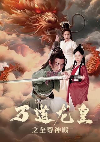 短剧万道龙皇之至尊神殿海报