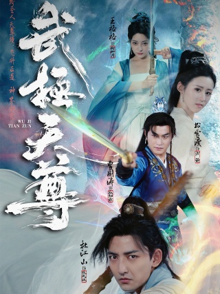 短剧武极天尊海报