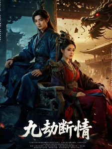 短剧九劫断情海报