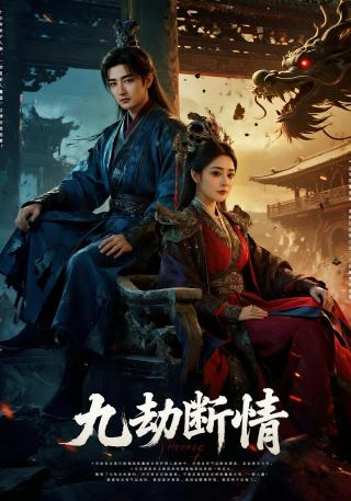 短剧九劫断情海报
