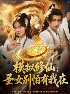 短剧模拟修仙：圣女别怕有我在海报