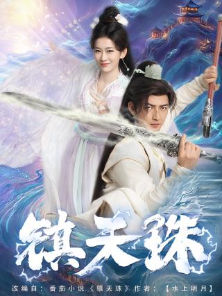 短剧镇天珠海报