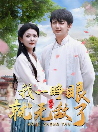 短剧我一睁眼就无敌了海报