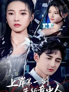 短剧上岸第一剑先斩意中人海报