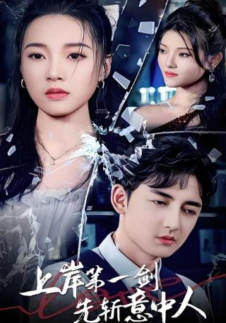 短剧上岸第一剑先斩意中人海报