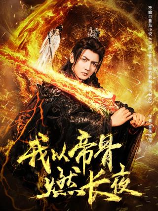 短剧我以帝骨燃长夜海报