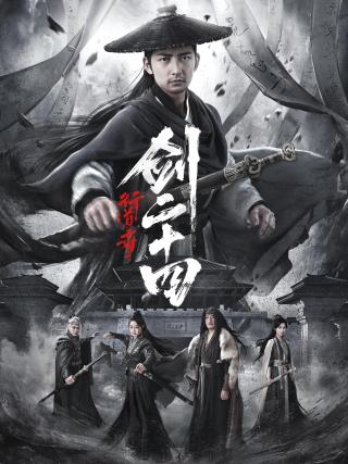 短剧行道者之剑二十四海报