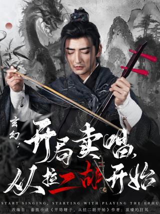 短剧玄幻：开局卖唱，从拉二胡开始海报