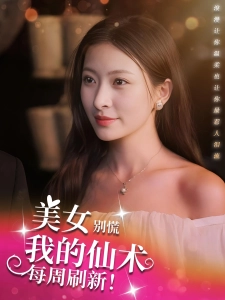 短剧美女别慌，我的仙术每周刷新海报